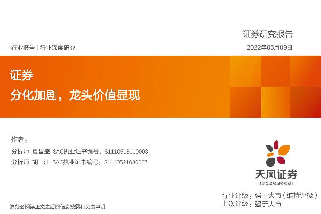 证券行业：分化加剧，龙头价值显现-20220509-天风证券-27页证券行业：分化加剧，龙头价值显现-20220509-天风证券-27页_1.png