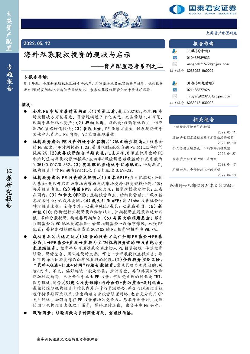 资产配置思考系列之二：海外私募股权投资的现状与启示-20220512-国泰君安-22页资产配置思考系列之二：海外私募股权投资的现状与启示-20220512-国泰君安-22页_1.png