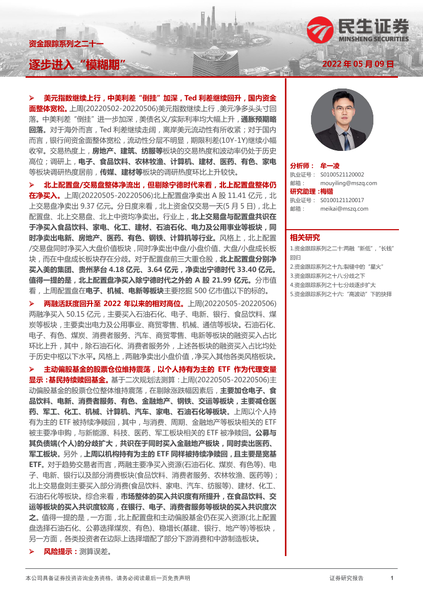 资金跟踪系列之二十一：逐步进入“模糊期”-20220509-民生证券-27页资金跟踪系列之二十一：逐步进入“模糊期”-20220509-民生证券-27页_1.png
