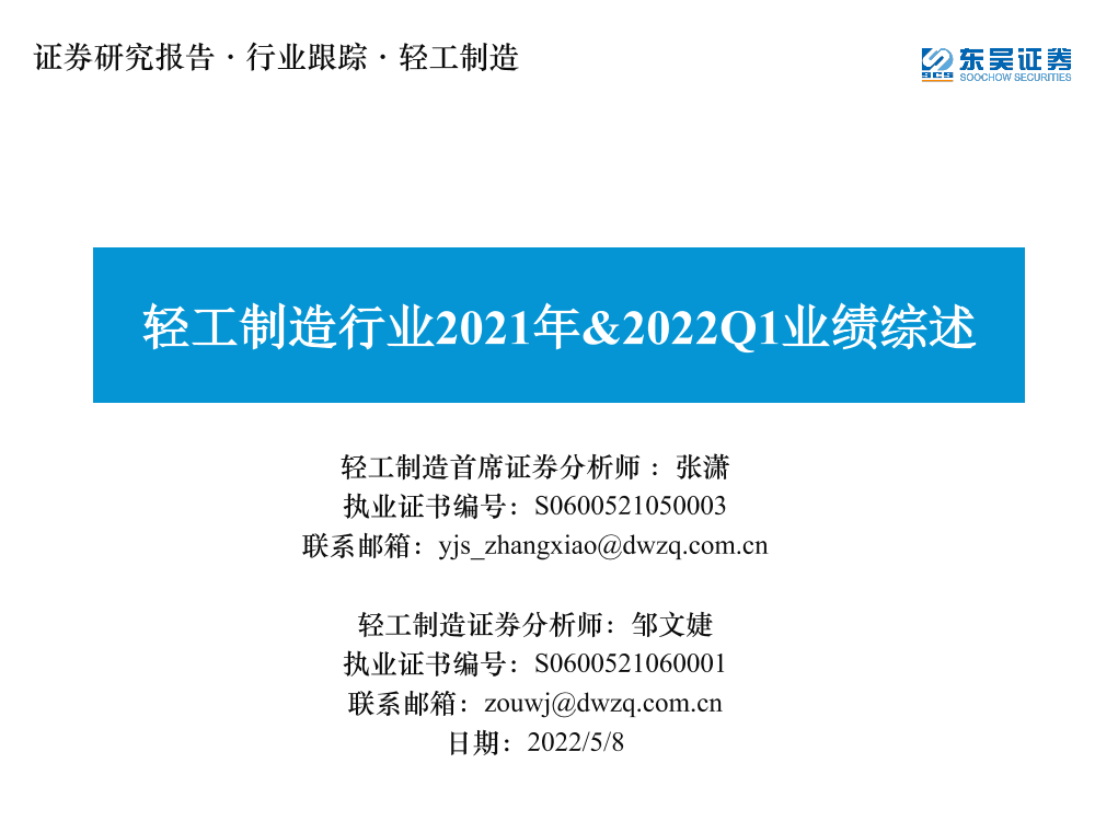 轻工制造行业2021年&2022Q1业绩综述-20220508-东吴证券-40页轻工制造行业2021年&2022Q1业绩综述-20220508-东吴证券-40页_1.png