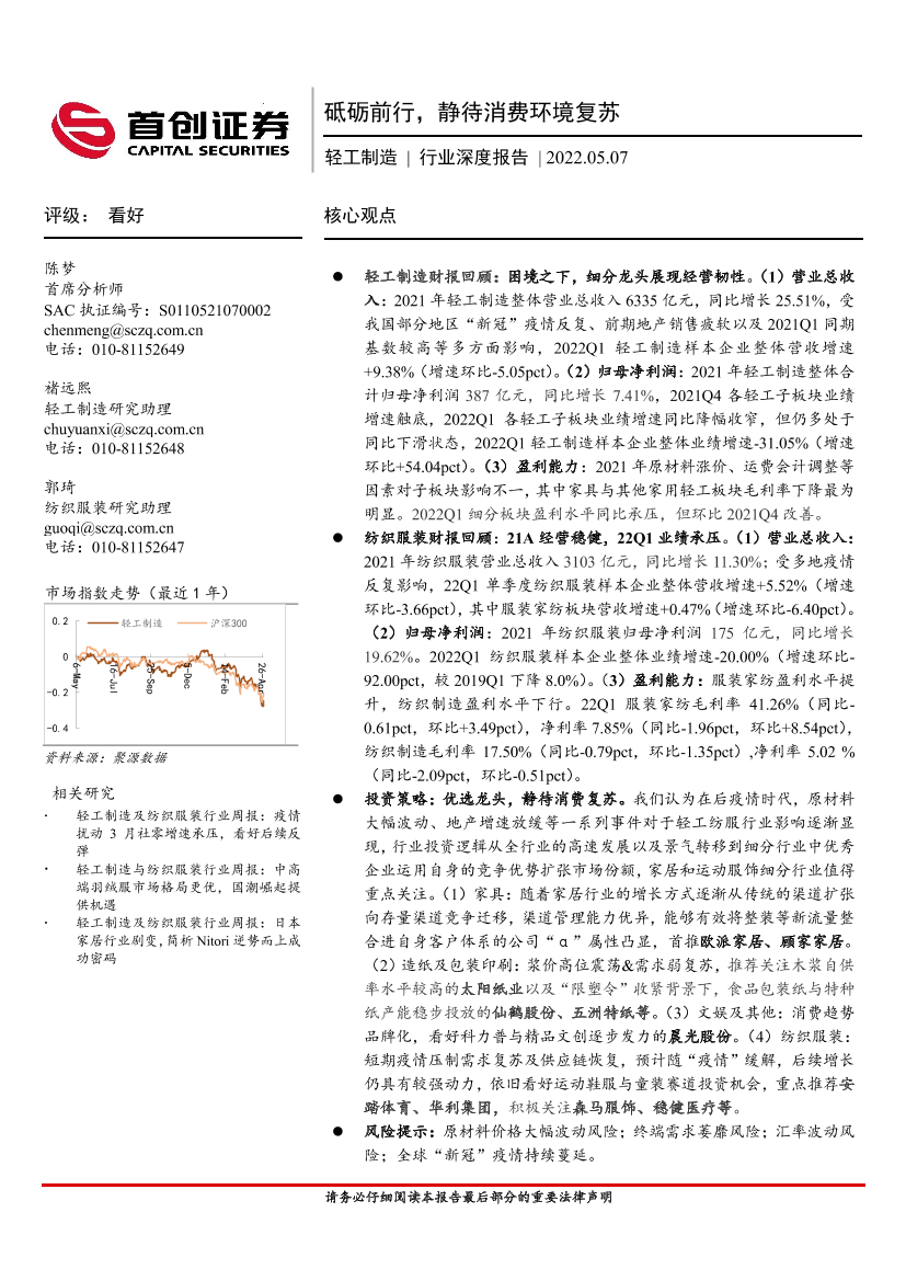 轻工制造行业深度报告：砥砺前行，静待消费环境复苏-20220507-首创证券-24页轻工制造行业深度报告：砥砺前行，静待消费环境复苏-20220507-首创证券-24页_1.png