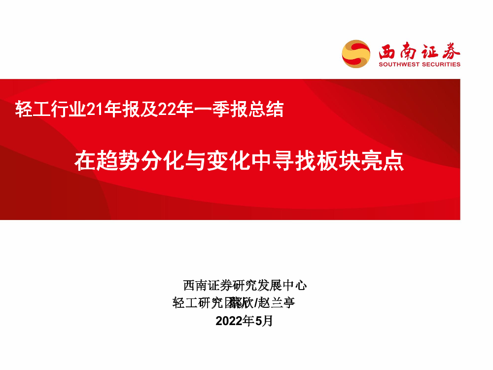轻工行业21年报及22年一季报总结：在趋势分化与变化中寻找板块亮点-20220509-西南证券-33页轻工行业21年报及22年一季报总结：在趋势分化与变化中寻找板块亮点-20220509-西南证券-33页_1.png