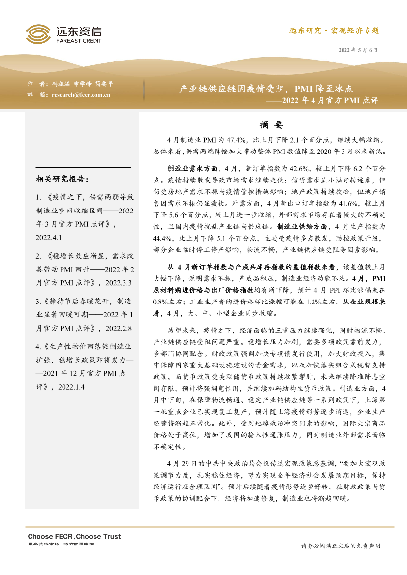 远东资信-2022年4月官方PMI点评：产业链供应链因疫情受阻，PMI降至冰点-13页远东资信-2022年4月官方PMI点评：产业链供应链因疫情受阻，PMI降至冰点-13页_1.png