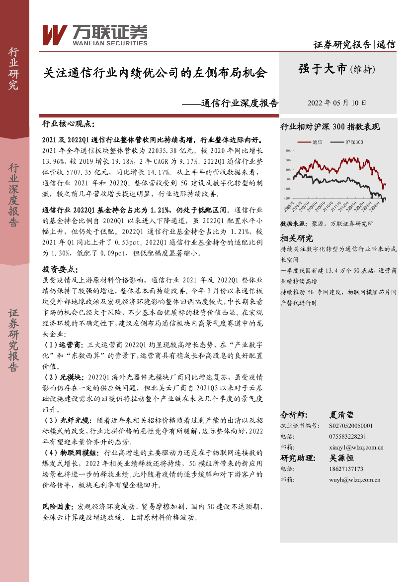 通信行业深度报告：关注通信行业内绩优公司的左侧布局机会-20220510-万联证券-21页通信行业深度报告：关注通信行业内绩优公司的左侧布局机会-20220510-万联证券-21页_1.png