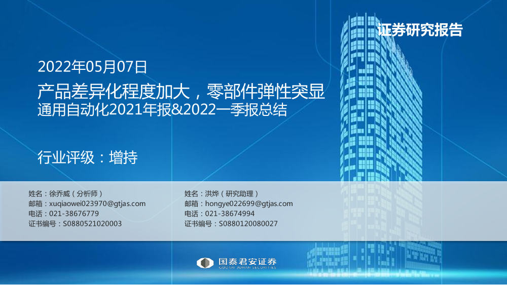 通用自动化行业2021年报&2022一季报总结：产品差异化程度加大，零部件弹性突显-20220507-国泰君安-33页通用自动化行业2021年报&2022一季报总结：产品差异化程度加大，零部件弹性突显-20220507-国泰君安-33页_1.png