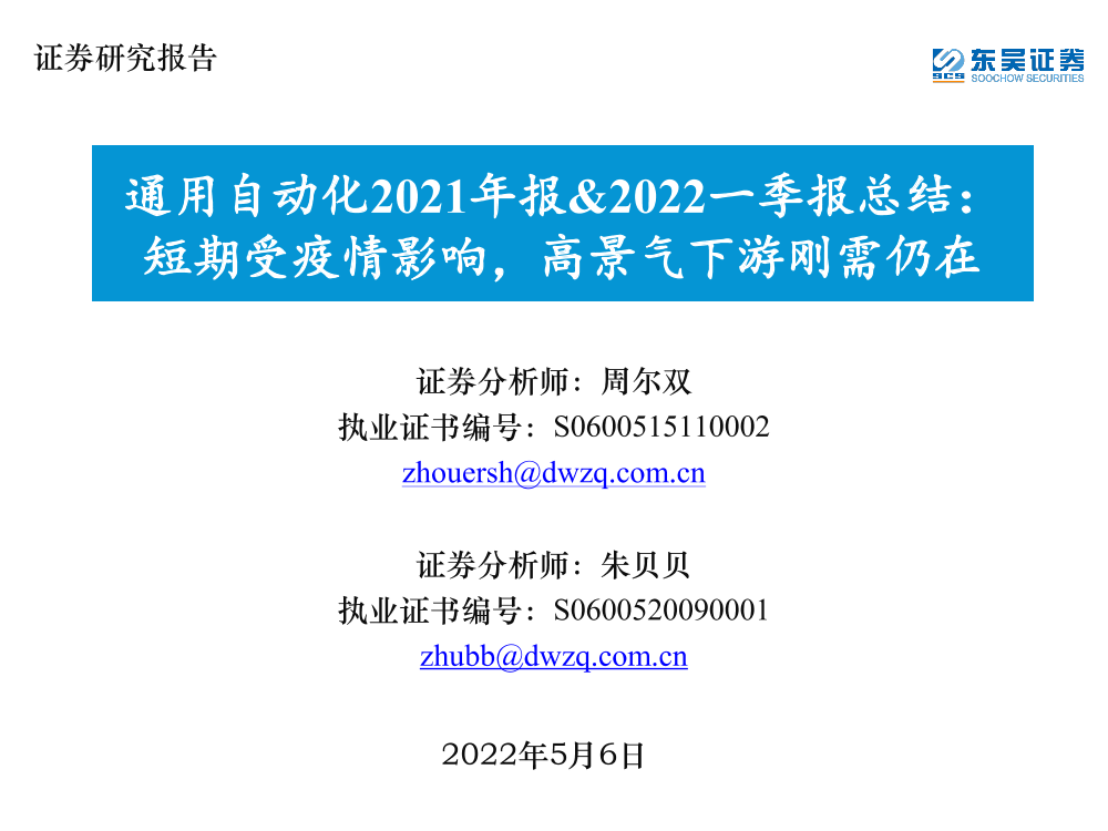 通用自动化行业2021年报&2022一季报总结：短期受疫情影响，高景气下游刚需仍在-20220506-东吴证券-49页通用自动化行业2021年报&2022一季报总结：短期受疫情影响，高景气下游刚需仍在-20220506-东吴证券-49页_1.png