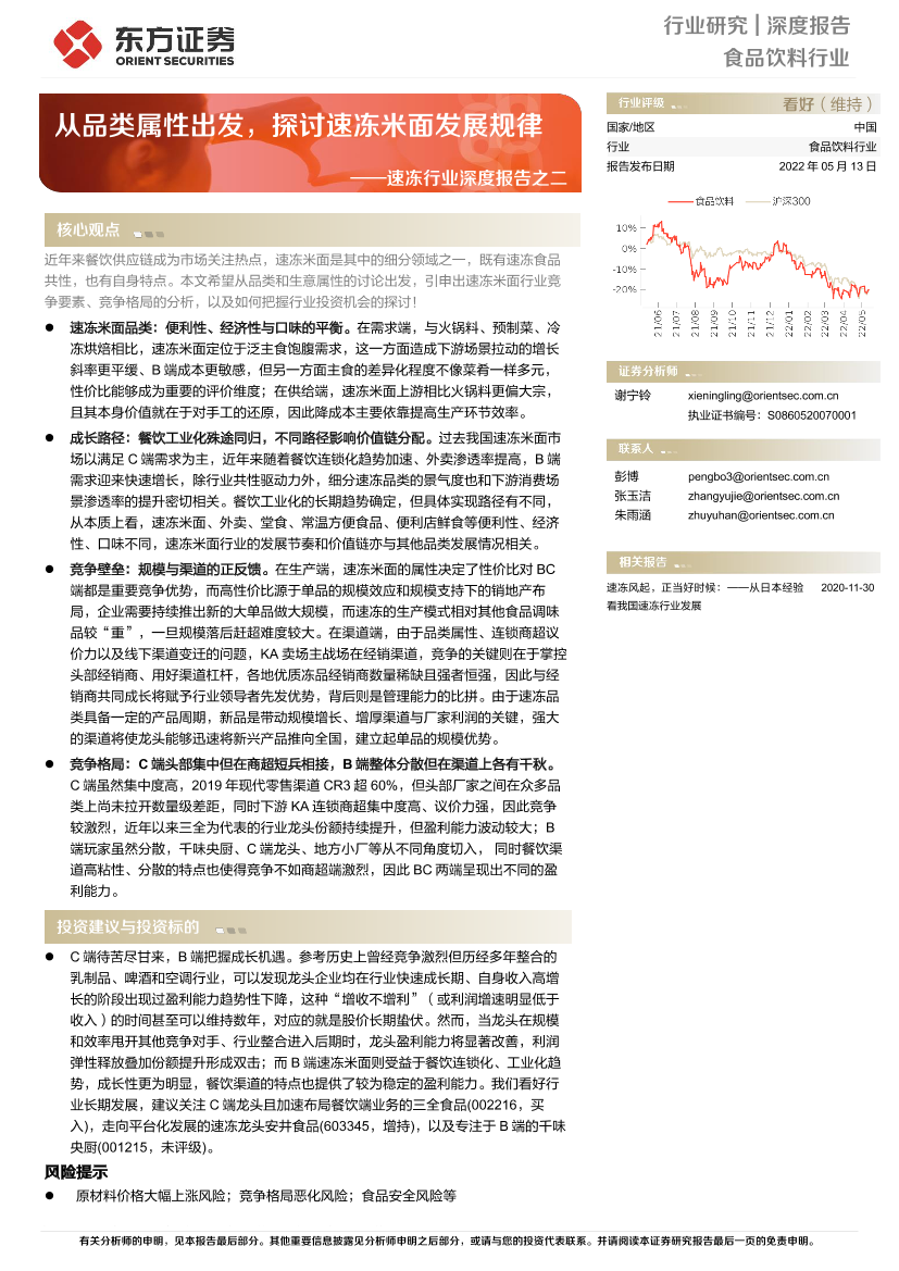 速冻行业深度报告之二：从品类属性出发，探讨速冻米面发展规律-20220513-东方证券-40页速冻行业深度报告之二：从品类属性出发，探讨速冻米面发展规律-20220513-东方证券-40页_1.png