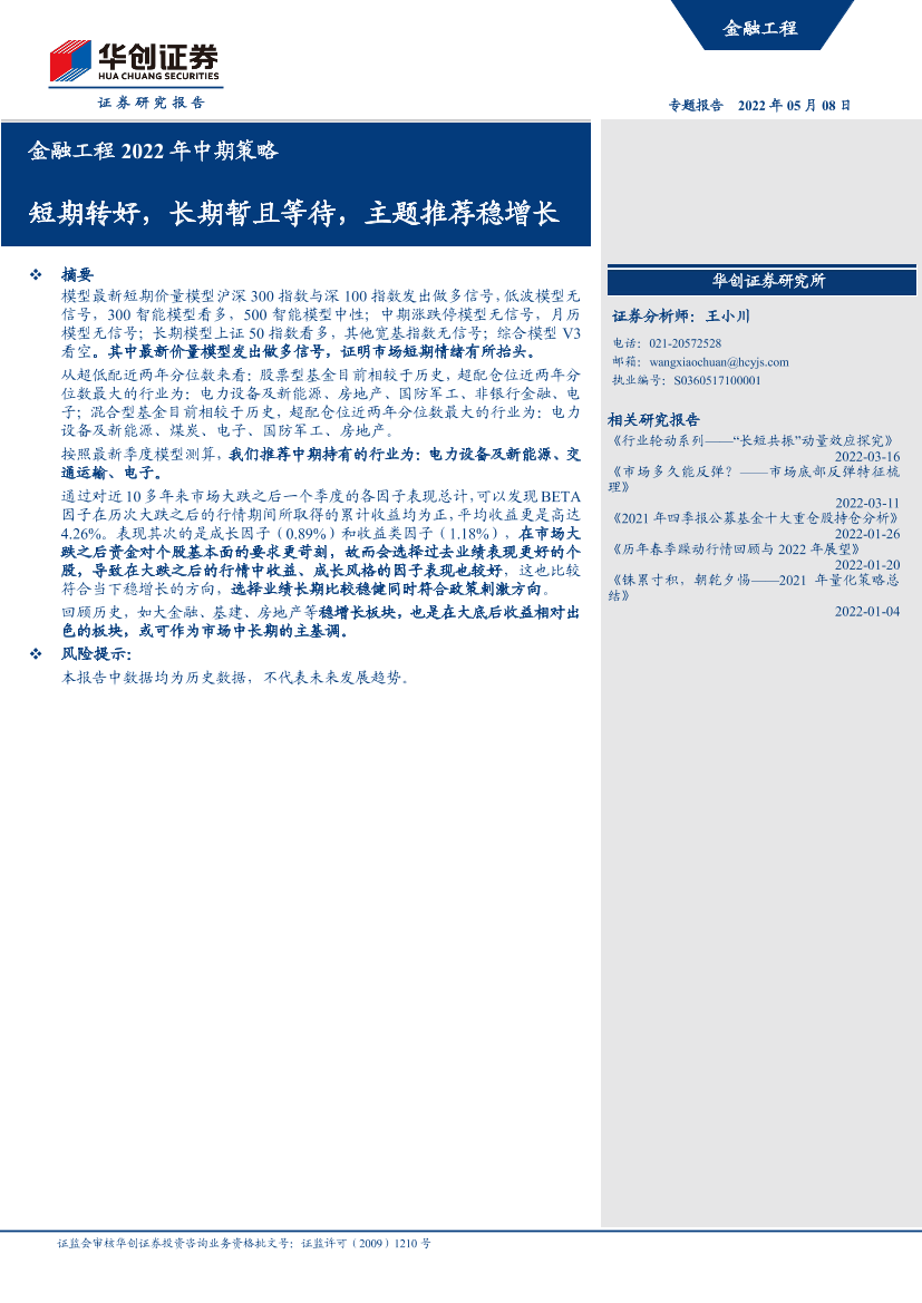 金融工程2022年中期策略：短期转好，长期暂且等待，主题推荐稳增长-20220508-华创证券-29页金融工程2022年中期策略：短期转好，长期暂且等待，主题推荐稳增长-20220508-华创证券-29页_1.png