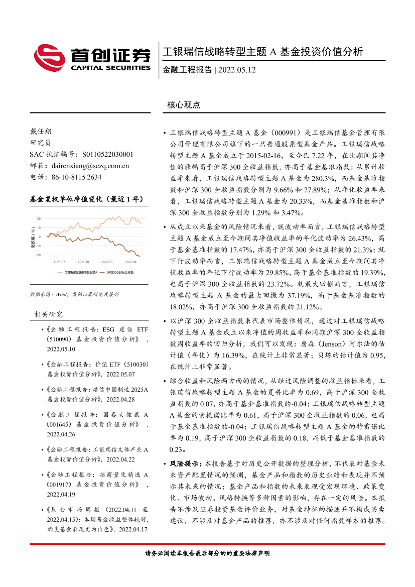 金融工程报告：工银瑞信战略转型主题A基金投资价值分析-20220512-首创证券-15页金融工程报告：工银瑞信战略转型主题A基金投资价值分析-20220512-首创证券-15页_1.png