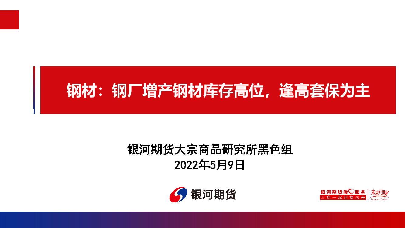 钢材：钢厂增产钢材库存高位，逢高套保为主-20220509-银河期货-30页钢材：钢厂增产钢材库存高位，逢高套保为主-20220509-银河期货-30页_1.png