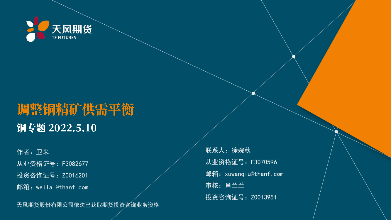 铜专题：调整铜精矿供需平衡-20220510-天风期货-22页铜专题：调整铜精矿供需平衡-20220510-天风期货-22页_1.png