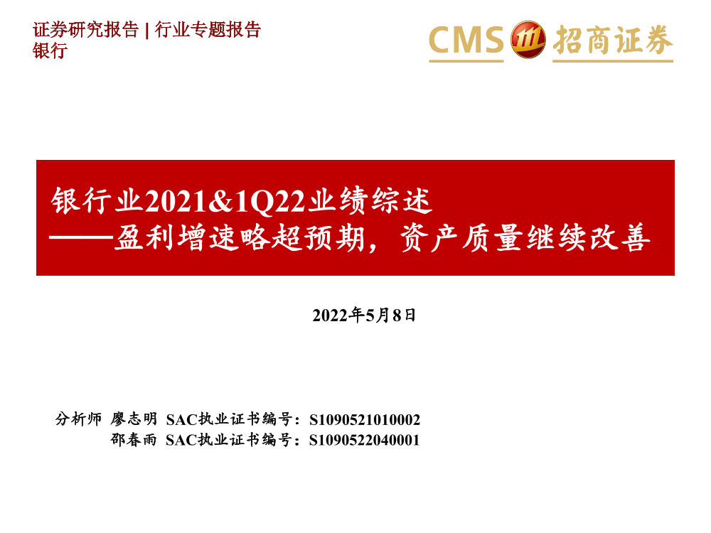 银行业2021&1Q22业绩综述：盈利增速略超预期，资产质量继续改善-20220508-招商证券-47页银行业2021&1Q22业绩综述：盈利增速略超预期，资产质量继续改善-20220508-招商证券-47页_1.png