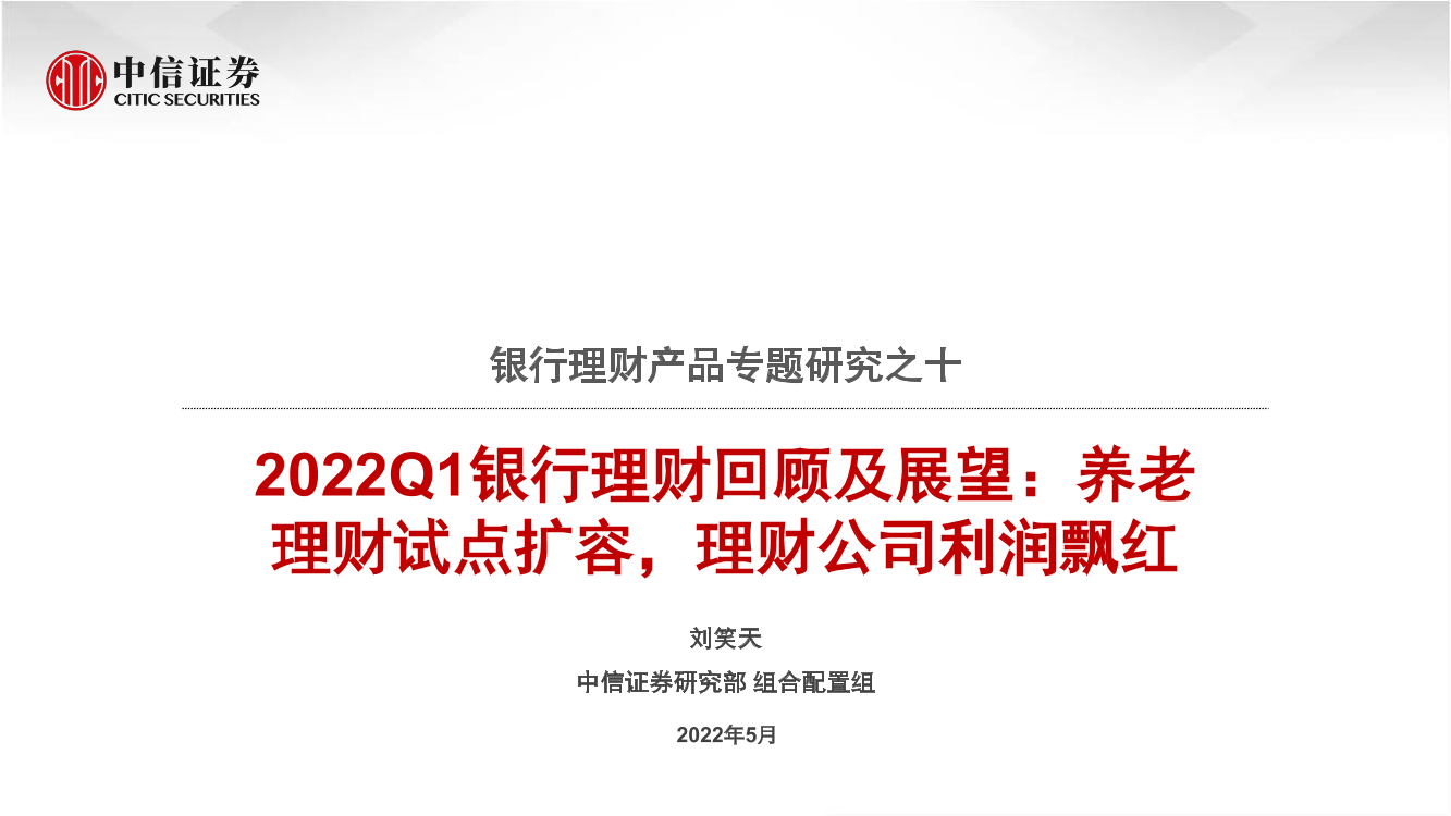 银行业理财产品专题研究之十：2022Q1银行理财回顾及展望，养老理财试点扩容，理财公司利润飘红-20220512-中信证券-26页银行业理财产品专题研究之十：2022Q1银行理财回顾及展望，养老理财试点扩容，理财公司利润飘红-20220512-中信证券-26页_1.png