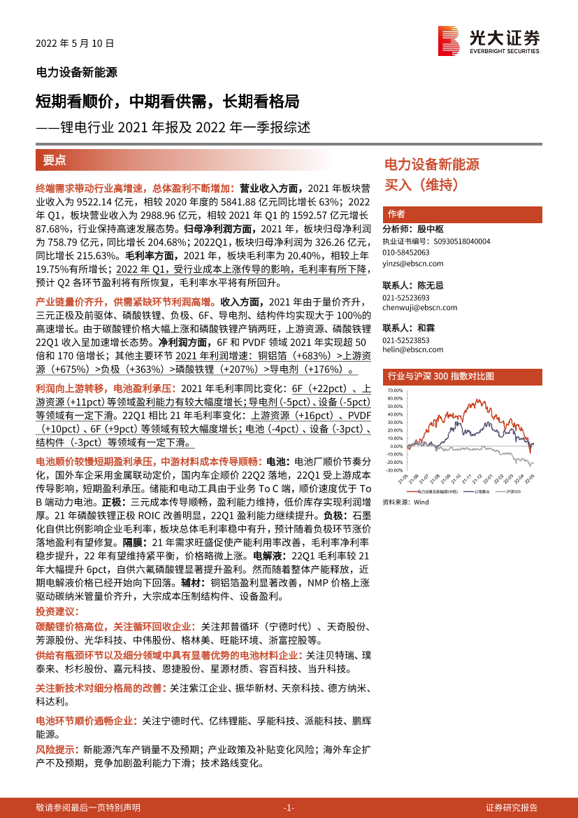 锂电行业2021年报及2022年一季报综述：短期看顺价，中期看供需，长期看格局-20220510-光大证券-29页锂电行业2021年报及2022年一季报综述：短期看顺价，中期看供需，长期看格局-20220510-光大证券-29页_1.png