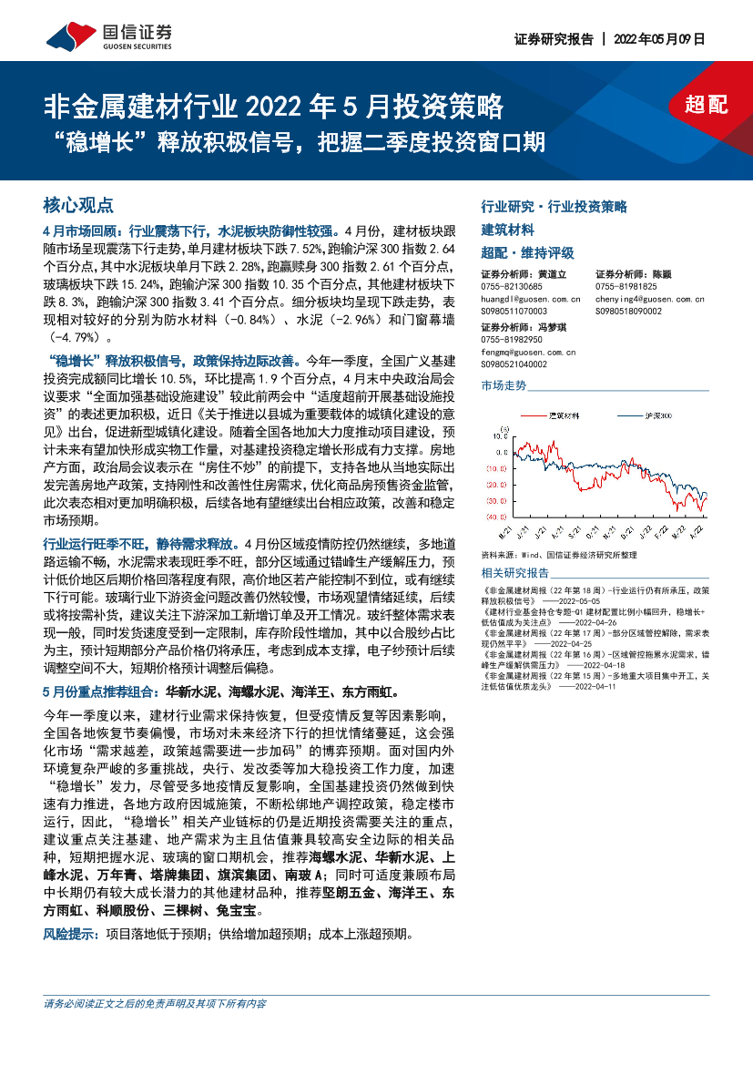 非金属建材行业2022年5月投资策略：“稳增长”释放积极信号，把握二季度投资窗口期-20220509-国信证券-27页非金属建材行业2022年5月投资策略：“稳增长”释放积极信号，把握二季度投资窗口期-20220509-国信证券-27页_1.png