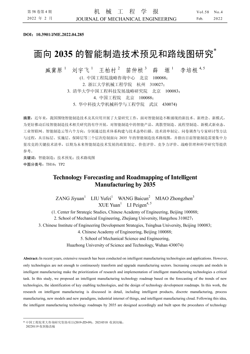 面向2035的智能制造技术预见和路线图研究-24页面向2035的智能制造技术预见和路线图研究-24页_1.png