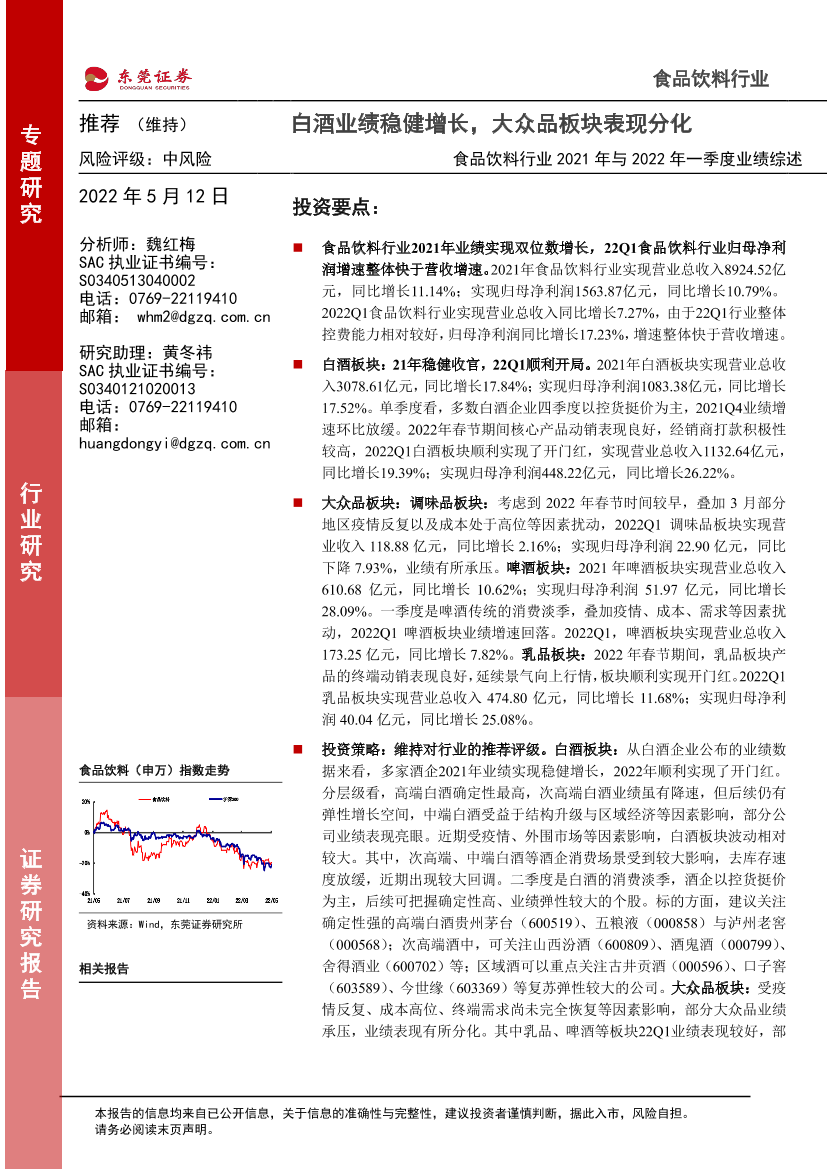 食品饮料行业2021年与2022年一季度业绩综述：白酒业绩稳健增长，大众品板块表现分化-20220512-东莞证券-31页食品饮料行业2021年与2022年一季度业绩综述：白酒业绩稳健增长，大众品板块表现分化-20220512-东莞证券-31页_1.png