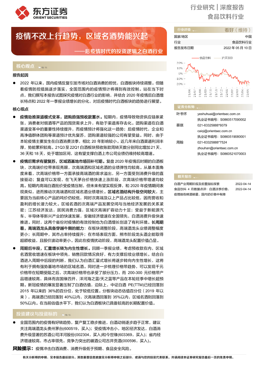 食品饮料行业后疫情时代的投资逻辑之白酒行业：疫情不改上行趋势，区域名酒势能兴起-20220510-东方证券-26页食品饮料行业后疫情时代的投资逻辑之白酒行业：疫情不改上行趋势，区域名酒势能兴起-20220510-东方证券-26页_1.png