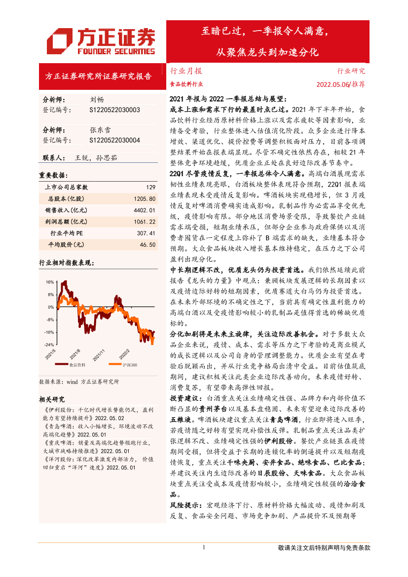 食品饮料行业月报：至暗已过，一季报令人满意，从聚焦龙头到加速分化-20220506-方正证券-37页食品饮料行业月报：至暗已过，一季报令人满意，从聚焦龙头到加速分化-20220506-方正证券-37页_1.png