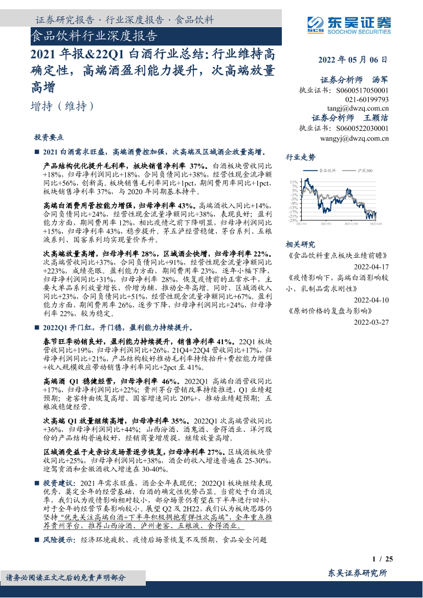 食品饮料行业深度报告：2021年报&22Q1白酒行业总结，行业维持高确定性，高端酒盈利能力提升，次高端放量高增-20220506-东吴证券-25页食品饮料行业深度报告：2021年报&22Q1白酒行业总结，行业维持高确定性，高端酒盈利能力提升，次高端放量高增-20220506-东吴证券-25页_1.png
