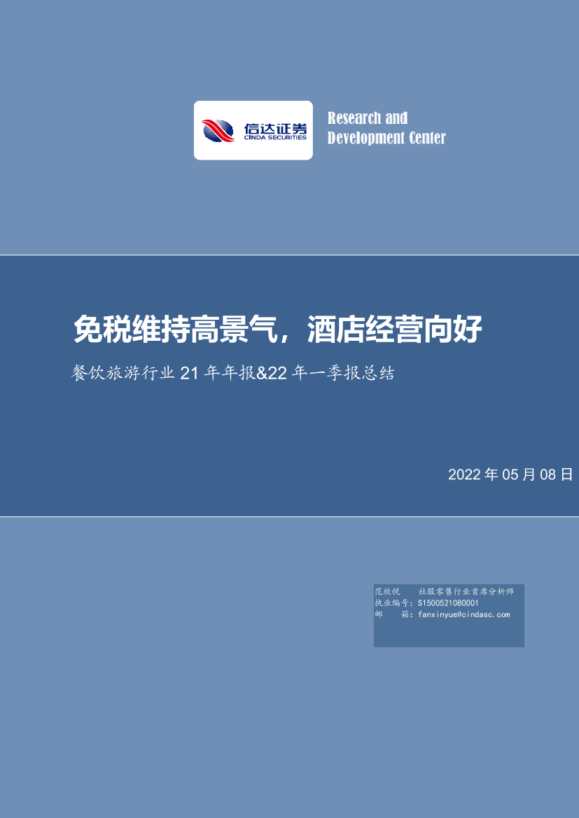 餐饮旅游行业21年年报&22年一季报总结：免税维持高景气，酒店经营向好-20220508-信达证券-25页餐饮旅游行业21年年报&22年一季报总结：免税维持高景气，酒店经营向好-20220508-信达证券-25页_1.png