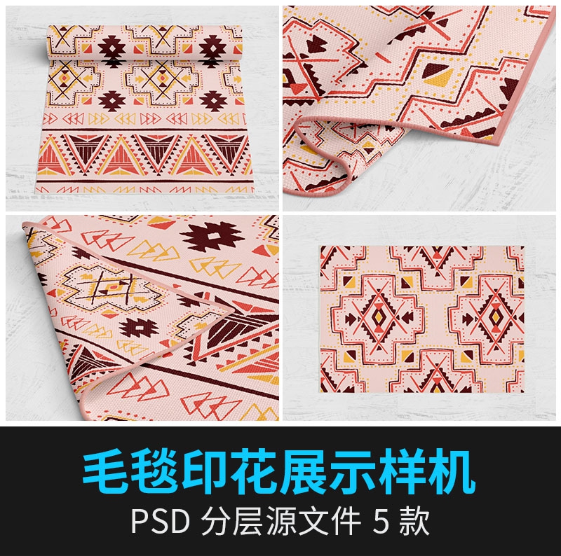 编织毛毯地毯盖毯地垫图案多角度VI品牌产品展示样机PSD设...