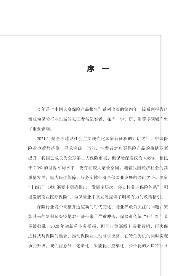 2021中国人身保险产品研究报告-247页2021中国人身保险产品研究报告-247页_1.png