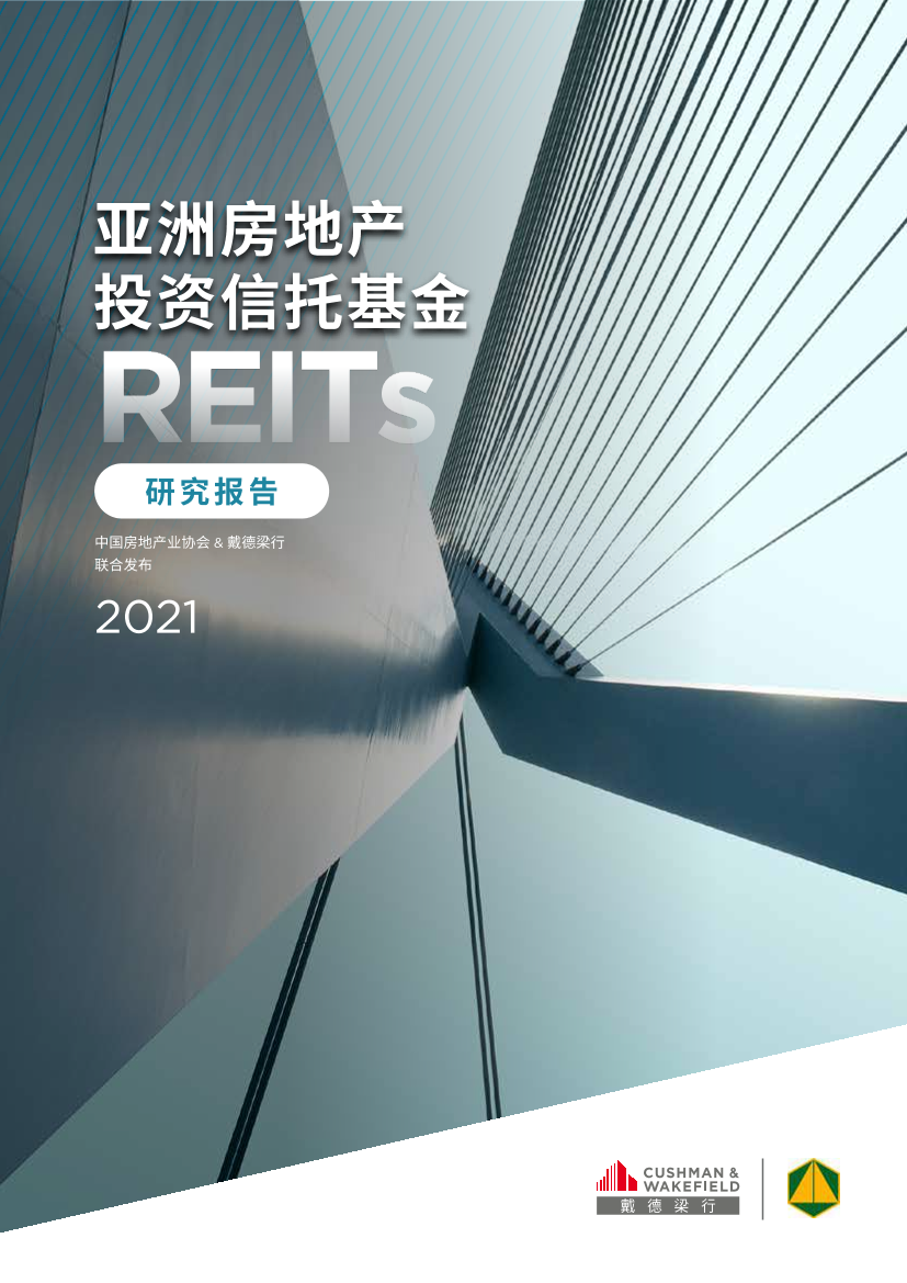 2021亚洲房地产投资信托基金研究报告-中国房地产协会&戴德梁行-2021-56页2021亚洲房地产投资信托基金研究报告-中国房地产协会&戴德梁行-2021-56页_1.png