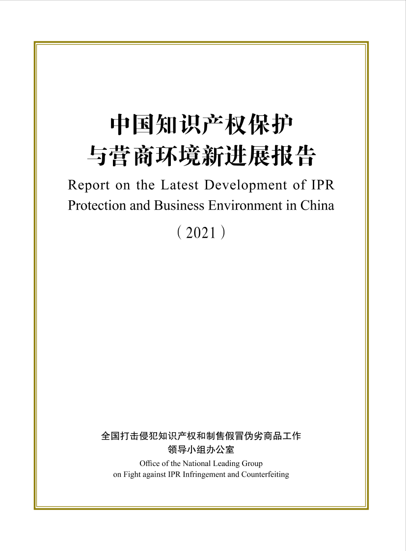 2021年中国知识产权保护与营商环境新进展报告-64页2021年中国知识产权保护与营商环境新进展报告-64页_1.png