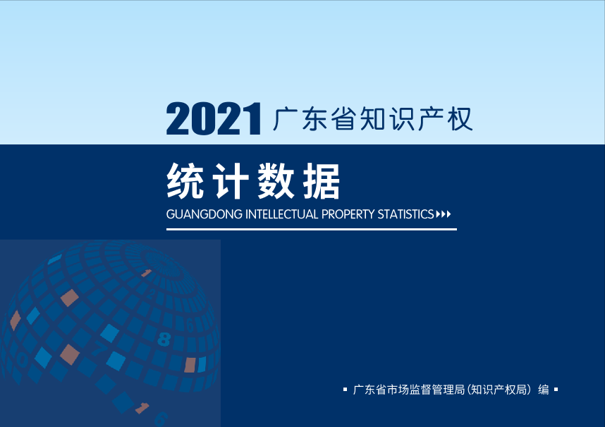 2021年广东省知识产权统计数据-59页2021年广东省知识产权统计数据-59页_1.png