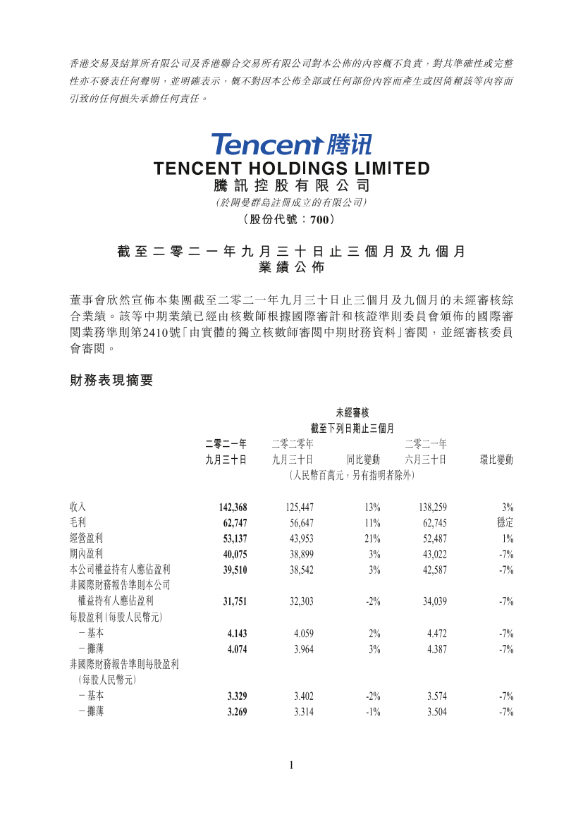 2021年第三季度腾讯财报港交所版-51页2021年第三季度腾讯财报港交所版-51页_1.png
