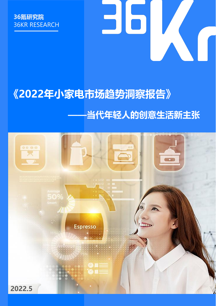 2022.05-2022年小家电市场趋势洞察报告-36Kr-31页2022.05-2022年小家电市场趋势洞察报告-36Kr-31页_1.png