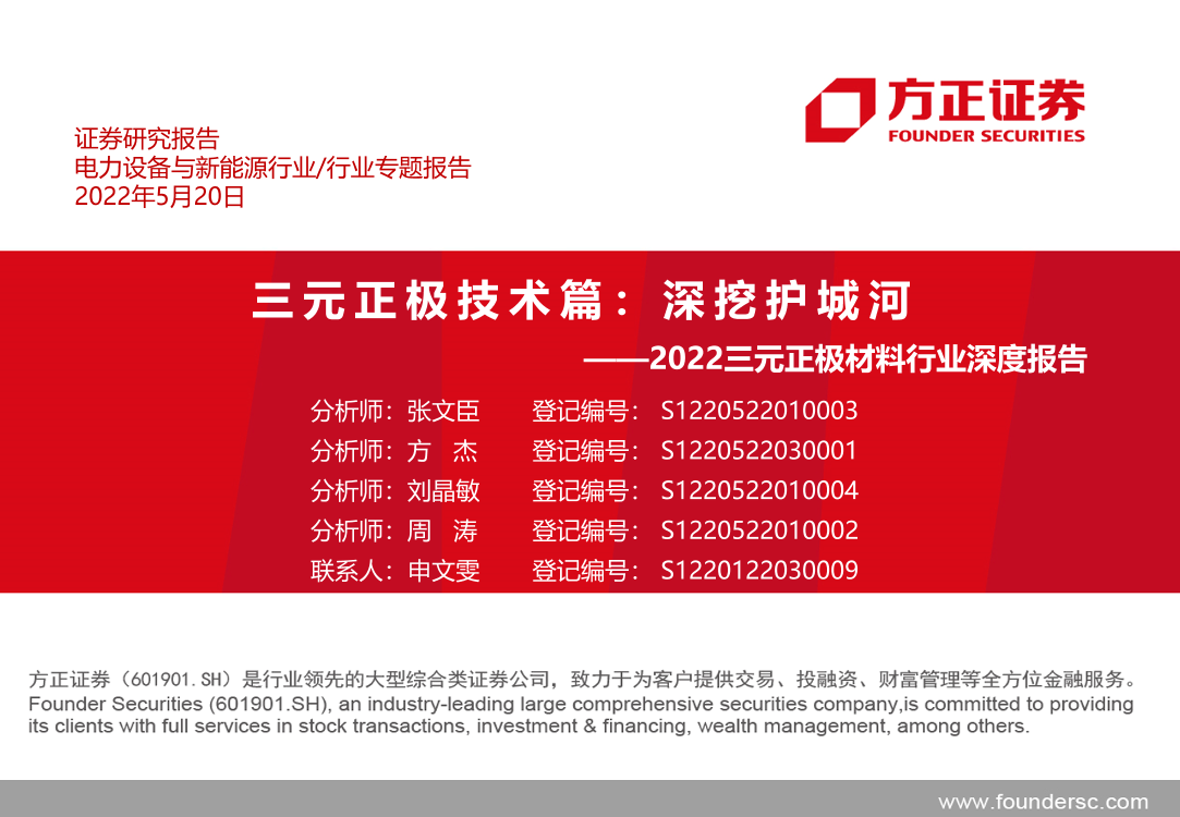 2022三元正极材料行业深度报告：三元正极技术篇，深挖护城河-20220520-方正证券-50页2022三元正极材料行业深度报告：三元正极技术篇，深挖护城河-20220520-方正证券-50页_1.png