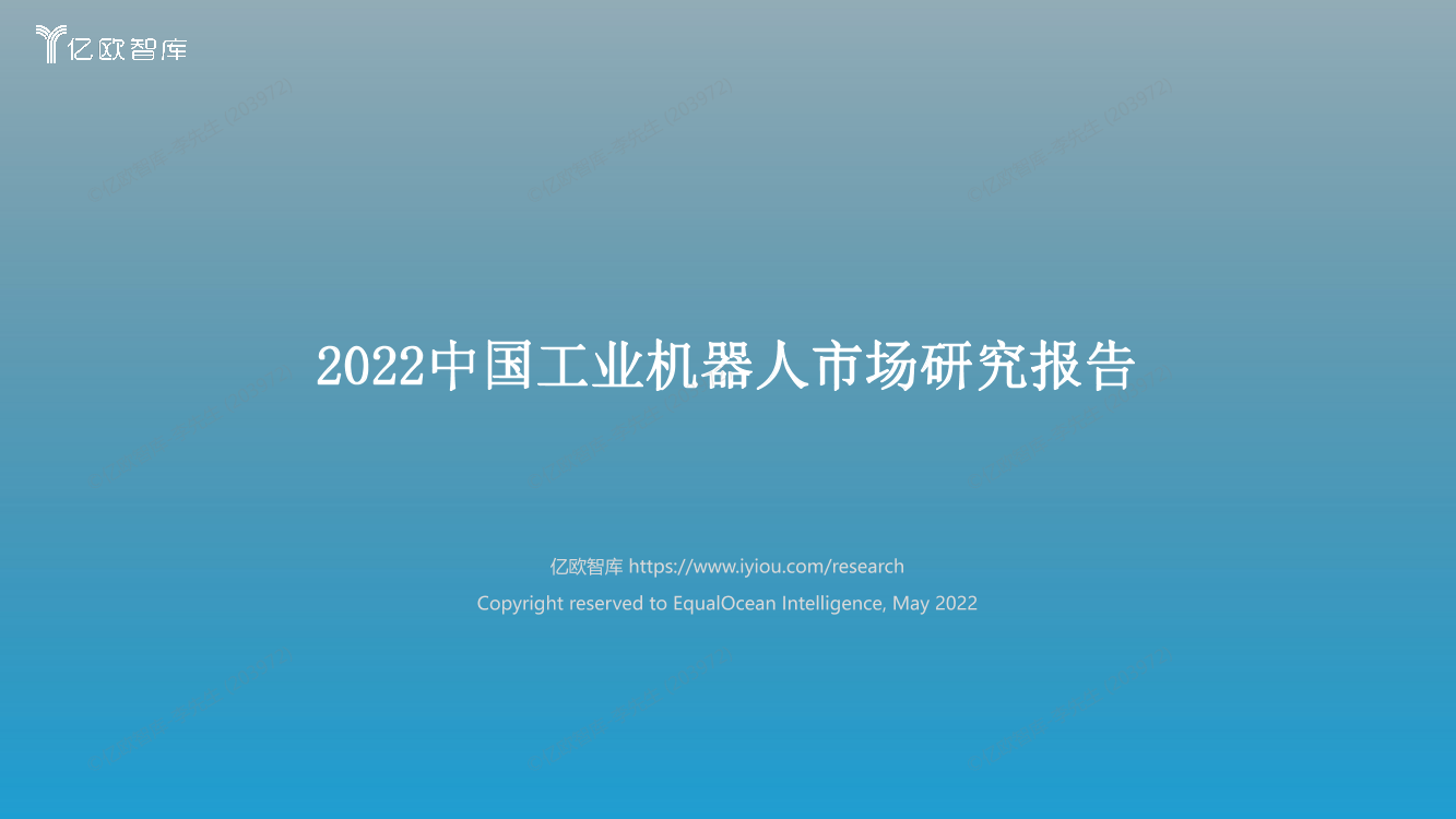 2022中国工业机器人市场研究报告-亿欧智库-2022.5-60页2022中国工业机器人市场研究报告-亿欧智库-2022.5-60页_1.png