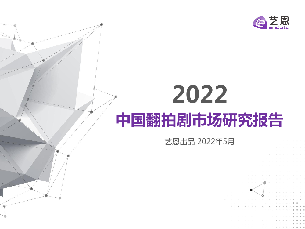 2022中国翻拍剧市场研究报告-27页2022中国翻拍剧市场研究报告-27页_1.png