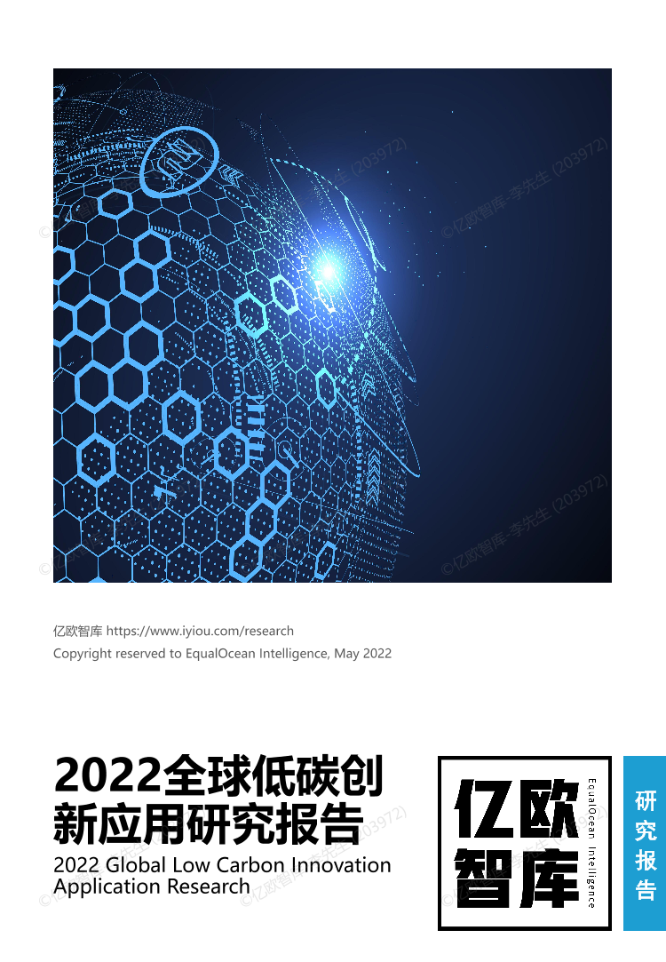 2022全球低碳创新应用报告-亿欧智库-34页2022全球低碳创新应用报告-亿欧智库-34页_1.png