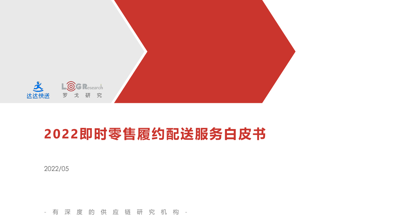 2022即时零售履约配送服务白皮书-达达快送&罗戈研究-2022.5-64页2022即时零售履约配送服务白皮书-达达快送&罗戈研究-2022.5-64页_1.png