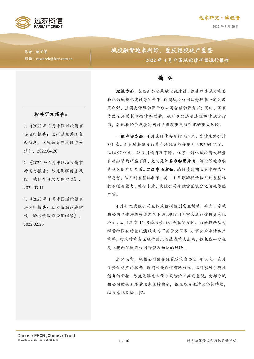 2022年4月中国城投债市场运行报告：城投融资迎来利好，重庆能投破产重整-20220520-远东资信-16页2022年4月中国城投债市场运行报告：城投融资迎来利好，重庆能投破产重整-20220520-远东资信-16页_1.png