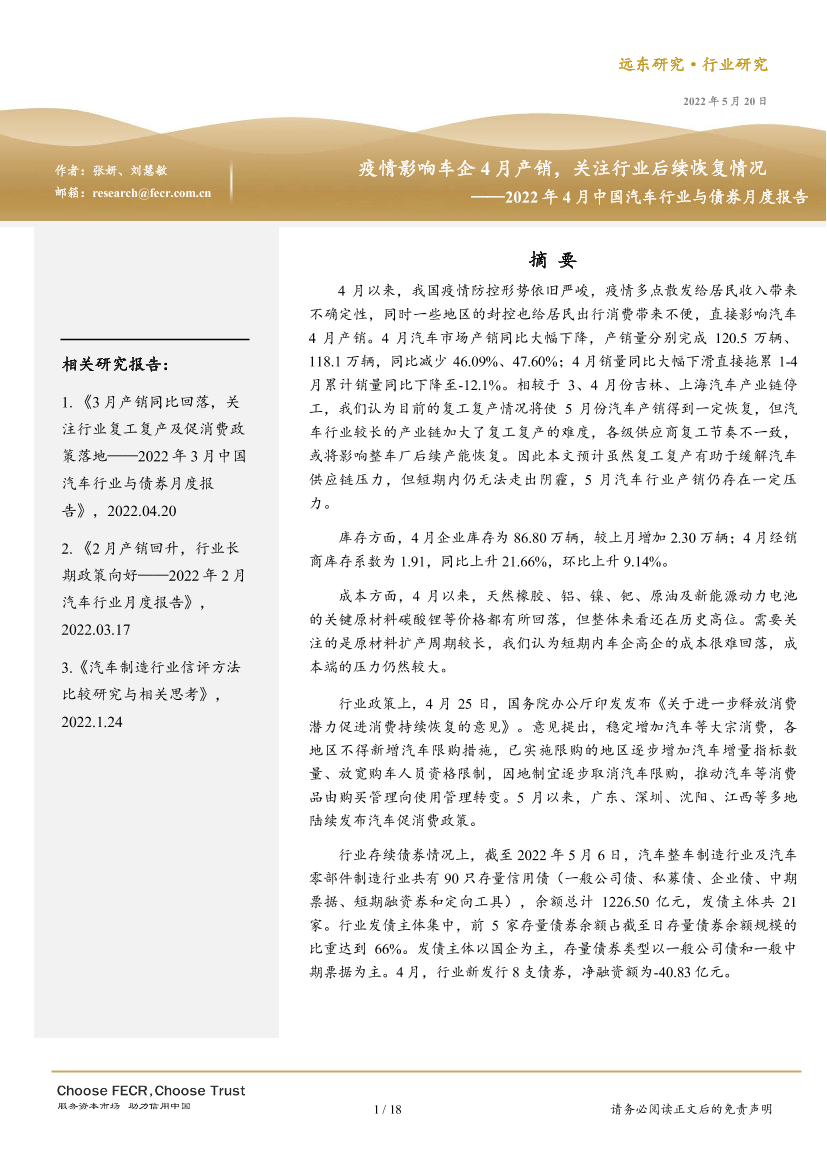 2022年4月中国汽车行业与债券月度报告：疫情影响车企4月产销，关注行业后续恢复情况-20220520-远东资信-18页2022年4月中国汽车行业与债券月度报告：疫情影响车企4月产销，关注行业后续恢复情况-20220520-远东资信-18页_1.png