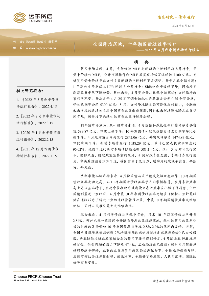 2022年4月利率债市场运行报告：全面降准落地，十年期国债收益率回升-20220513-远东资信-20页2022年4月利率债市场运行报告：全面降准落地，十年期国债收益率回升-20220513-远东资信-20页_1.png