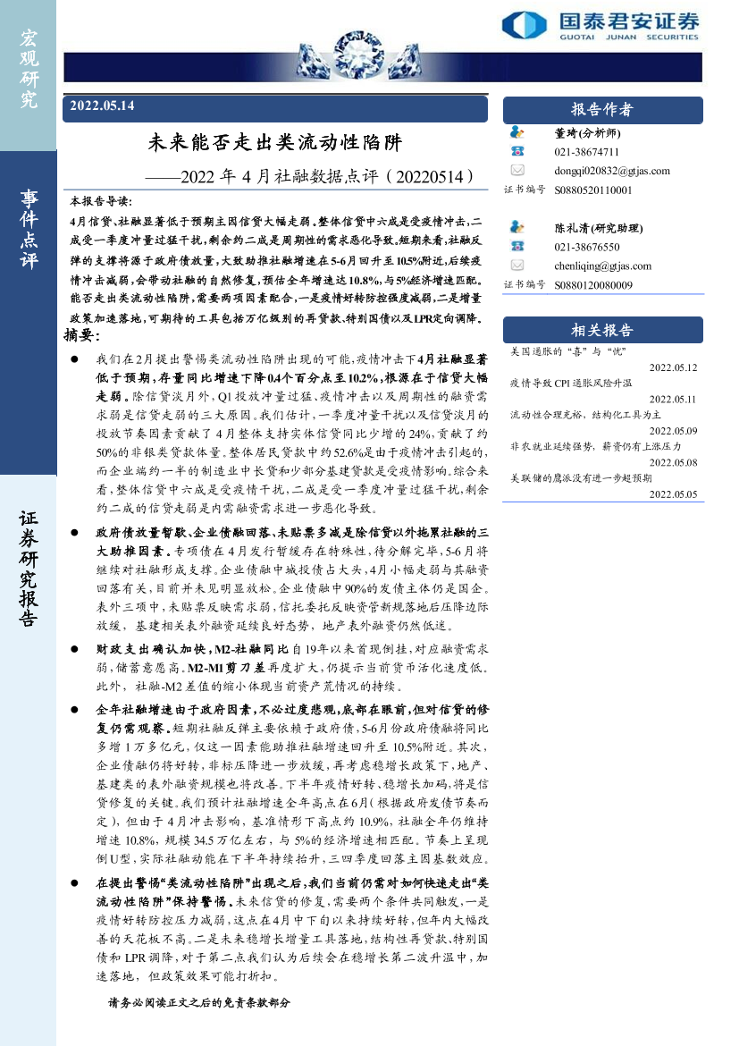 2022年4月社融数据点评：未来能否走出类流动性陷阱-20220514-国泰君安-18页2022年4月社融数据点评：未来能否走出类流动性陷阱-20220514-国泰君安-18页_1.png