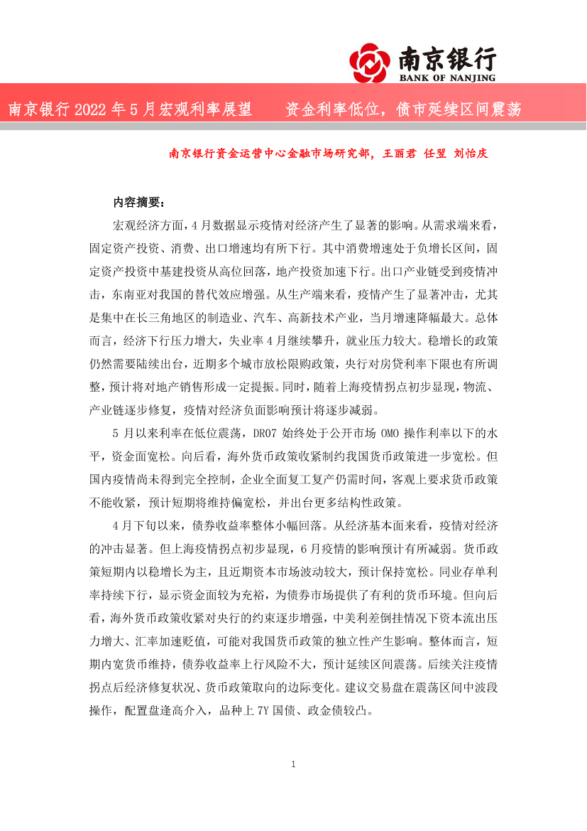2022年5月宏观利率展望：资金利率低位，债市延续区间震荡-20220518-南京银行-37页2022年5月宏观利率展望：资金利率低位，债市延续区间震荡-20220518-南京银行-37页_1.png