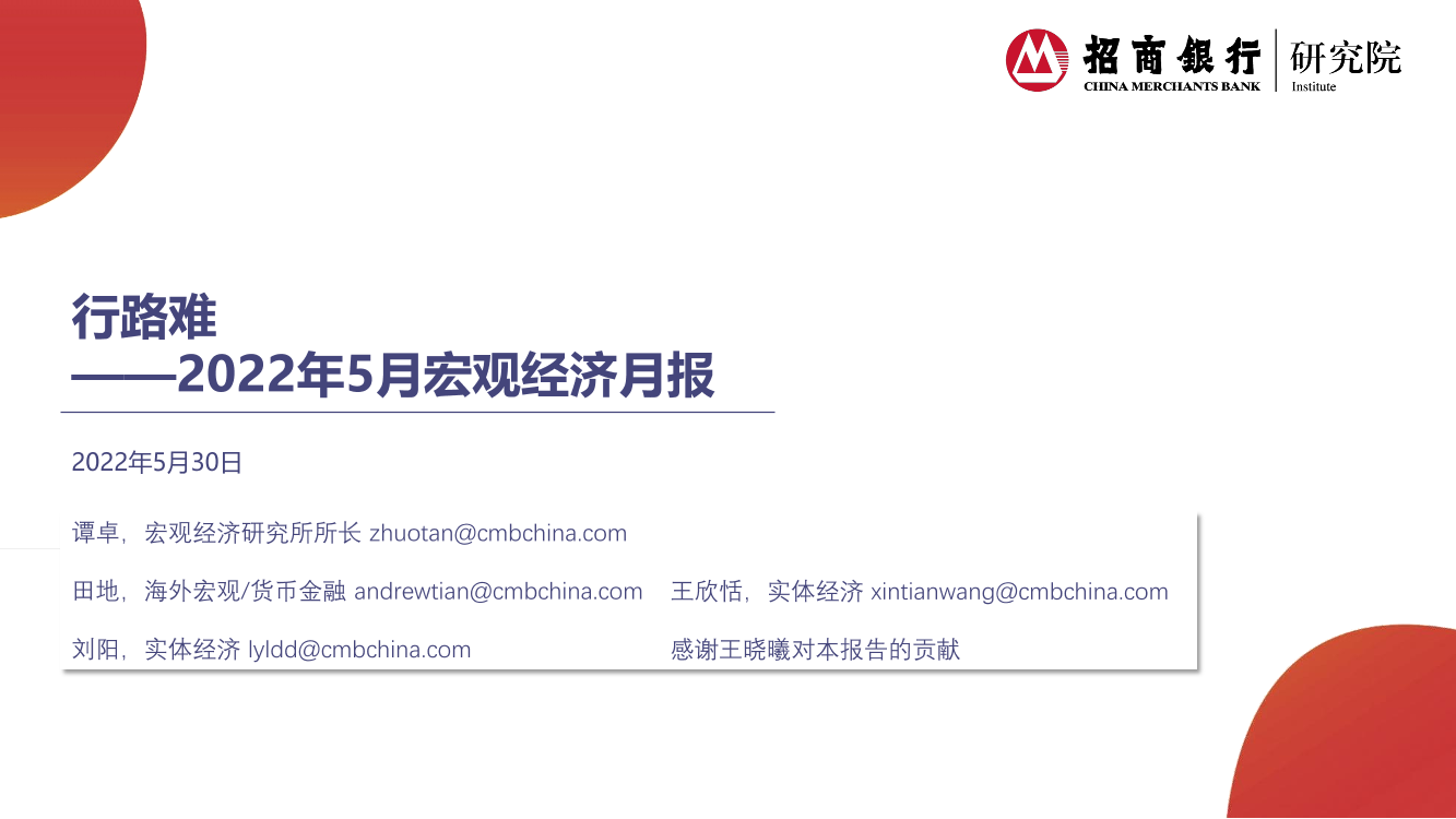 2022年5月宏观经济月报：行路难-20220530-招商银行-23页2022年5月宏观经济月报：行路难-20220530-招商银行-23页_1.png