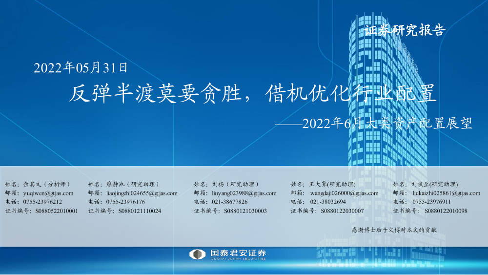 2022年6月大类资产配置展望：反弹半渡莫要贪胜，借机优化行业配置-20220531-国泰君安-43页2022年6月大类资产配置展望：反弹半渡莫要贪胜，借机优化行业配置-20220531-国泰君安-43页_1.png