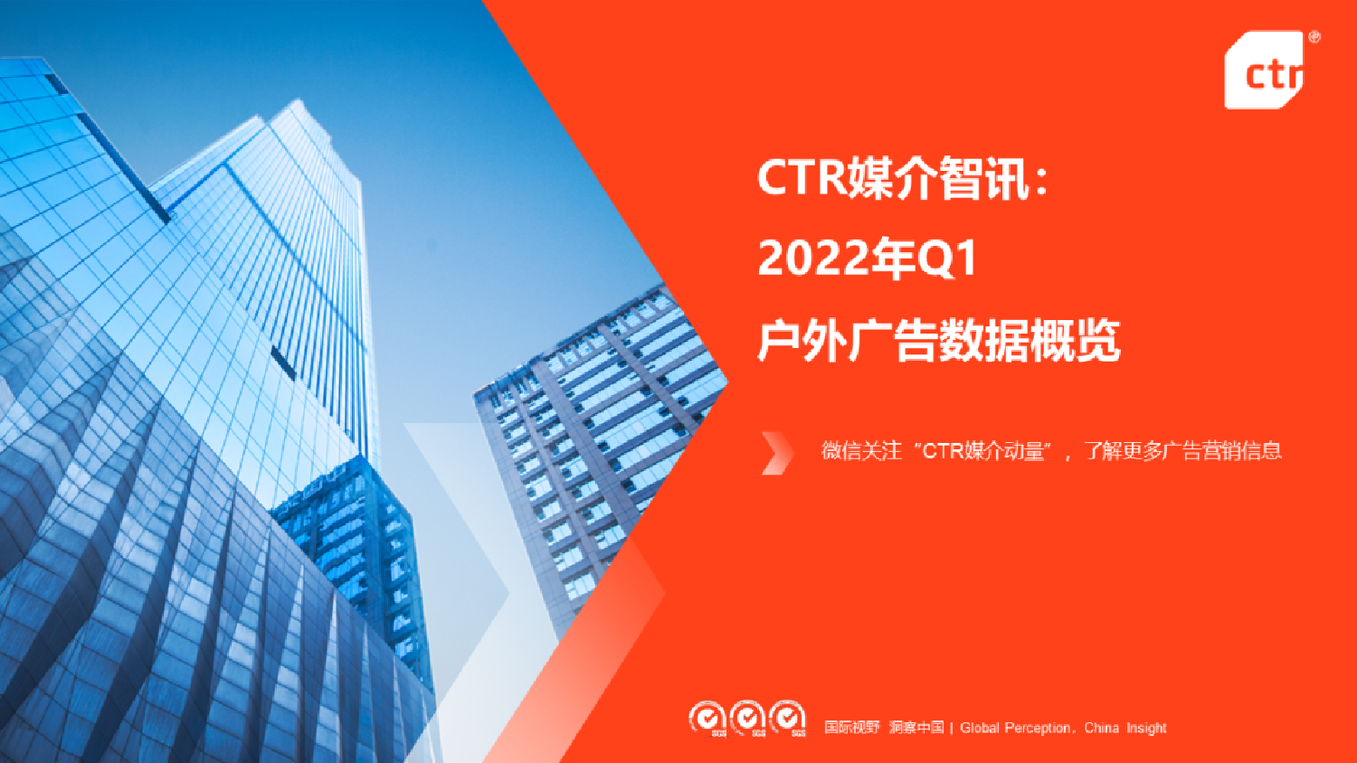 2022年Q1户外广告数据概览-22页2022年Q1户外广告数据概览-22页_1.png