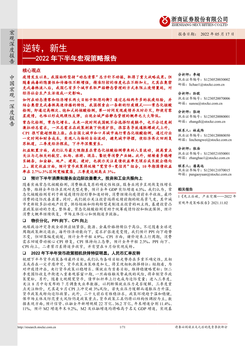 2022年下半年宏观策略报告：逆转，新生-20220517-浙商证券-71页2022年下半年宏观策略报告：逆转，新生-20220517-浙商证券-71页_1.png