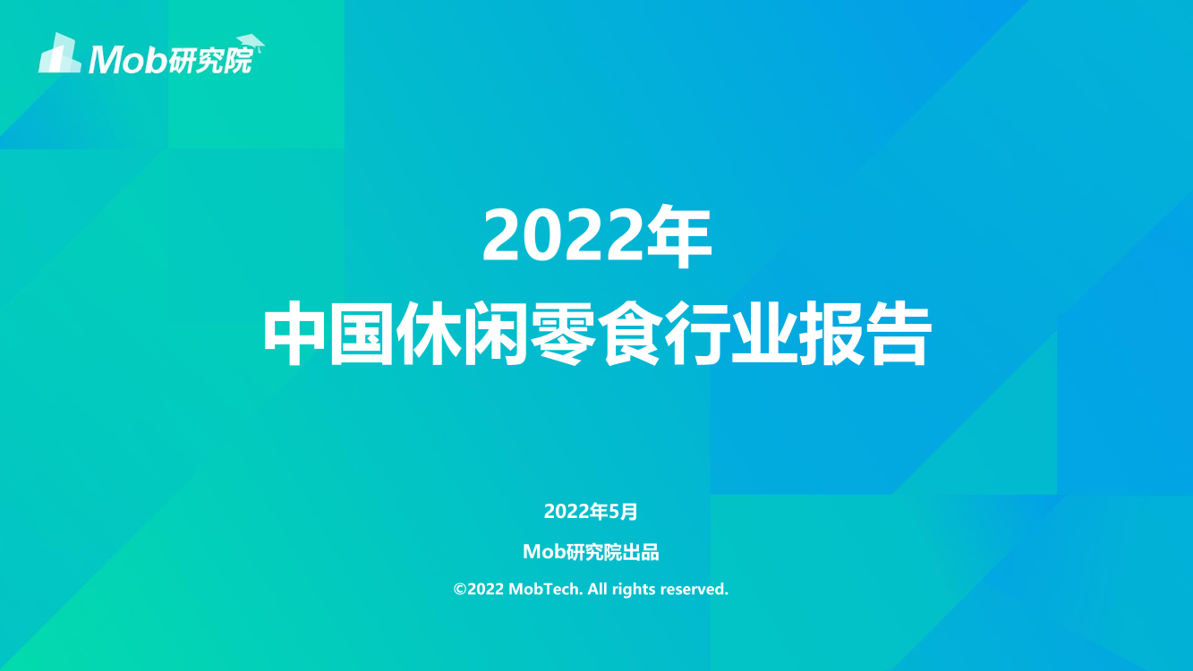 2022年中国休闲零食行业报告-38页2022年中国休闲零食行业报告-38页_1.png