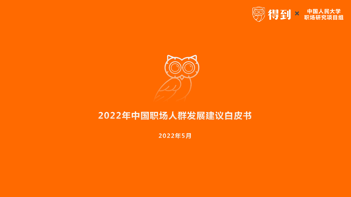 2022年中国职场人群发展建议白皮书-得到&中国人民大学-2022.5-38页2022年中国职场人群发展建议白皮书-得到&中国人民大学-2022.5-38页_1.png