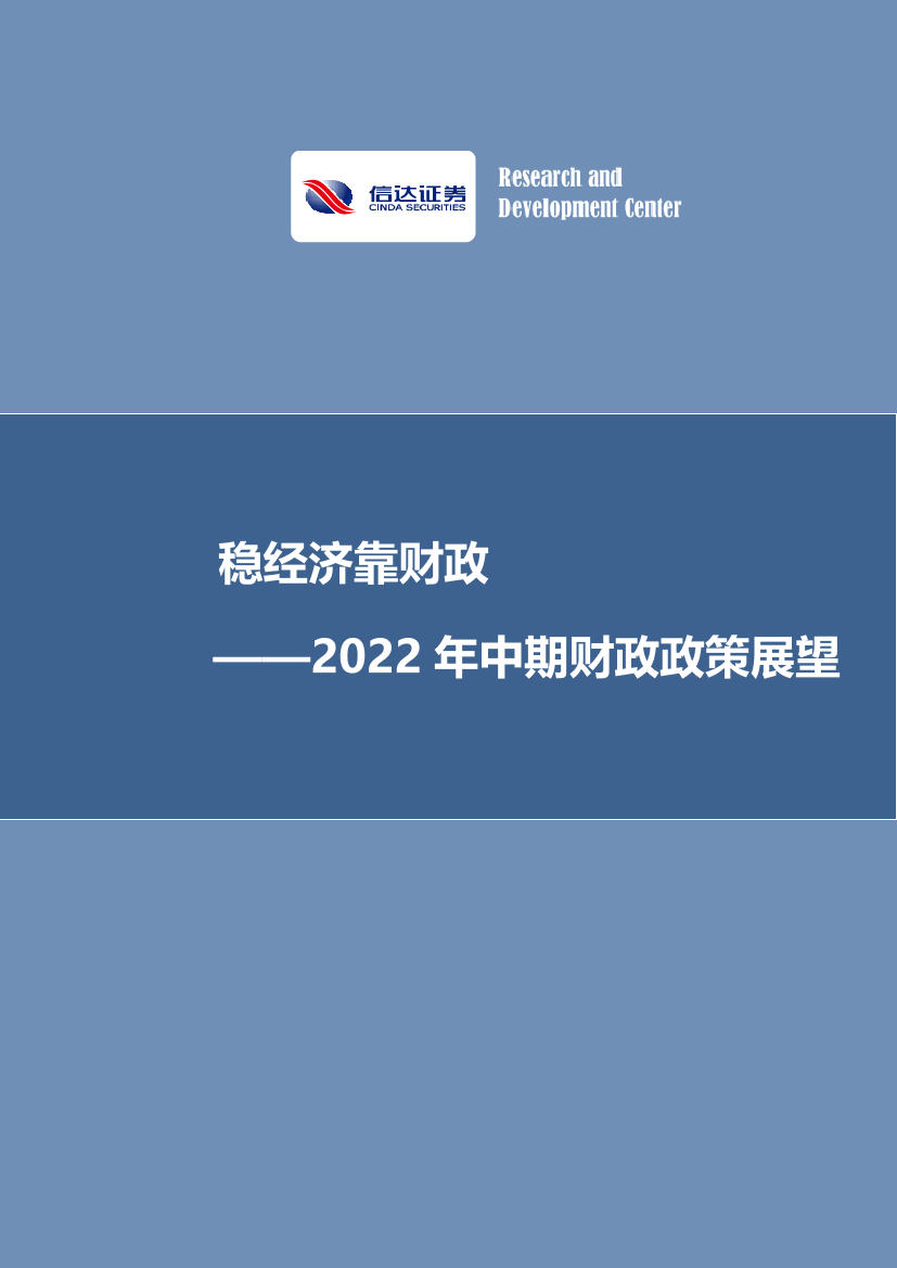 2022年中期财政政策展望：稳经济靠财政-20220526-信达证券-25页2022年中期财政政策展望：稳经济靠财政-20220526-信达证券-25页_1.png
