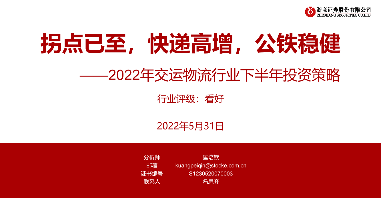 2022年交运物流行业下半年投资策略：拐点已至，快递高增，公铁稳健-20220531-浙商证券-38页2022年交运物流行业下半年投资策略：拐点已至，快递高增，公铁稳健-20220531-浙商证券-38页_1.png